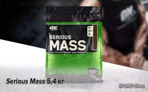 Serious Mass 5,4 кг