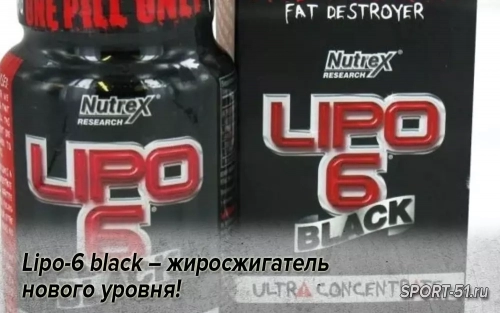 Lipo-6 black – жиросжигатель нового уровня!