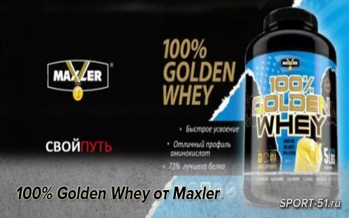 100% Golden Whey от Maxler