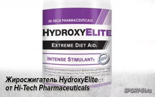 Жиросжигатель HydroxyElite от Hi-Tech Pharmaceuticals