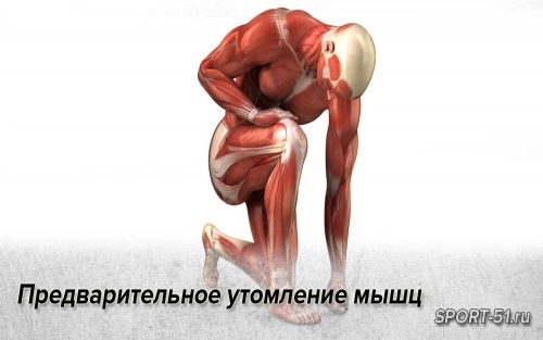 Предварительное утомление мышц