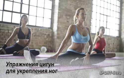 Упражнения цигун для укрепления ног