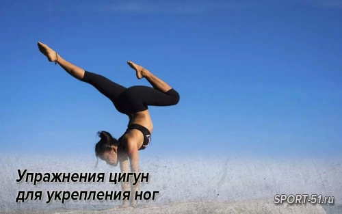 Упражнения цигун для укрепления ног
