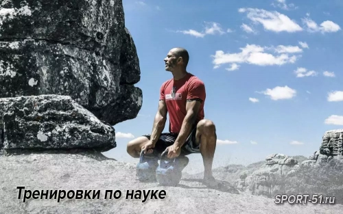 Тренировки по науке