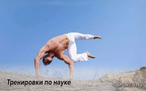 Тренировки по науке