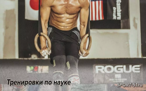 Тренировки по науке