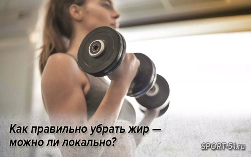 Как правильно убрать жир — можно ли локально?