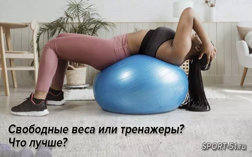 Свободные веса или тренажеры? Что лучше?