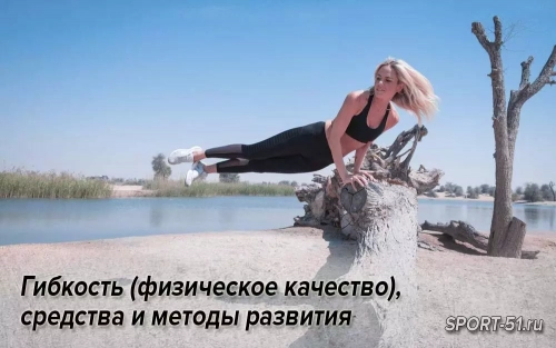 Гибкость (физическое качество), средства и методы развития