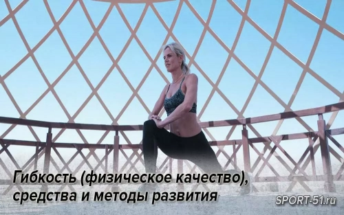 Гибкость (физическое качество), средства и методы развития