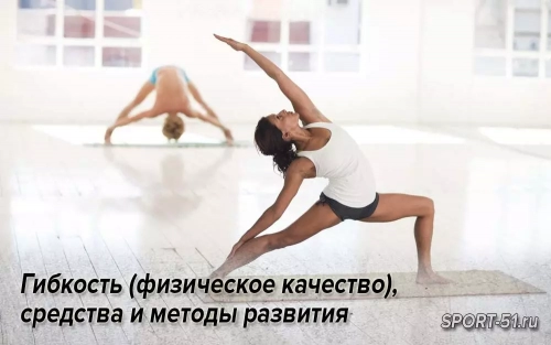 Гибкость (физическое качество), средства и методы развития