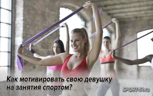 Как мотивировать свою девушку на занятия спортом?