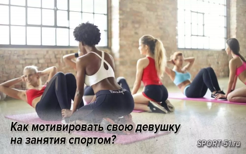 Как мотивировать свою девушку на занятия спортом?
