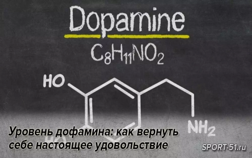 Уровень дофамина: как вернуть себе настоящее удовольствие
