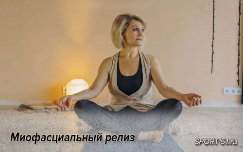 Миофасциальный релиз