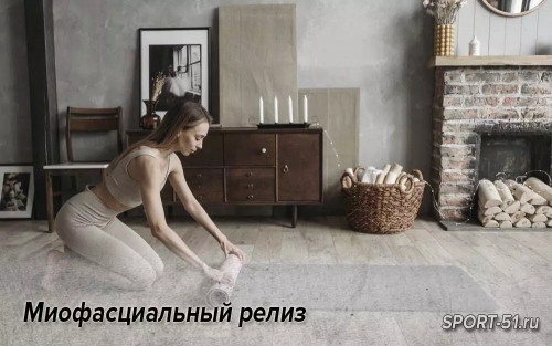 Миофасциальный релиз