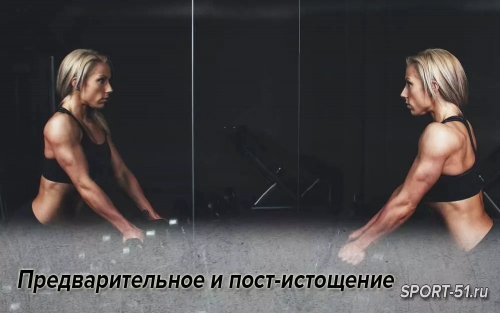 Предварительное и пост-истощение