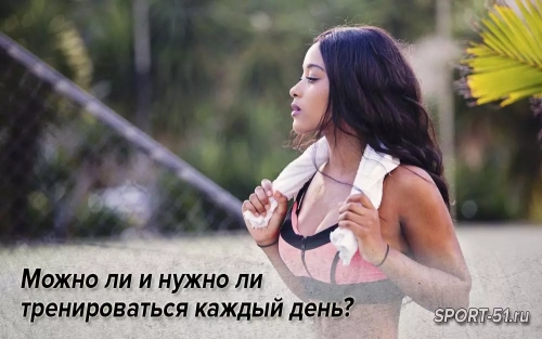 Можно ли и нужно ли тренироваться каждый день?