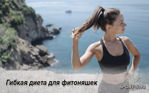 Гибкая диета для фитоняшек