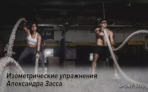 Изометрические упражнения Александра Засса