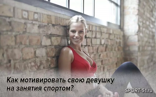 Как мотивировать свою девушку на занятия спортом?