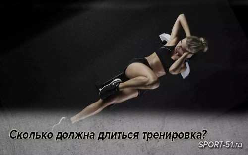 Сколько должна длиться тренировка?