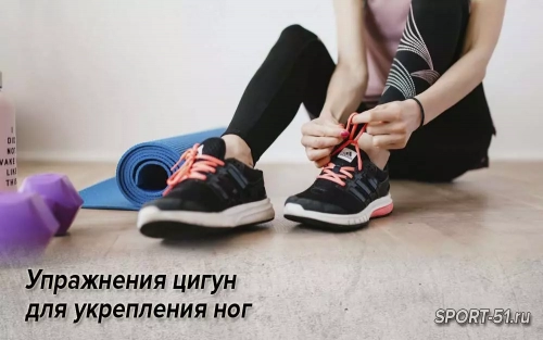 Упражнения цигун для укрепления ног