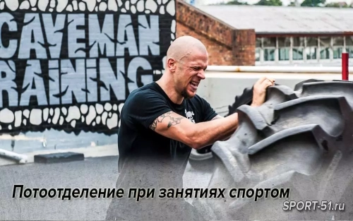 Потоотделение при занятиях спортом