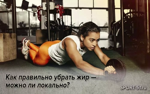 Как правильно убрать жир — можно ли локально?