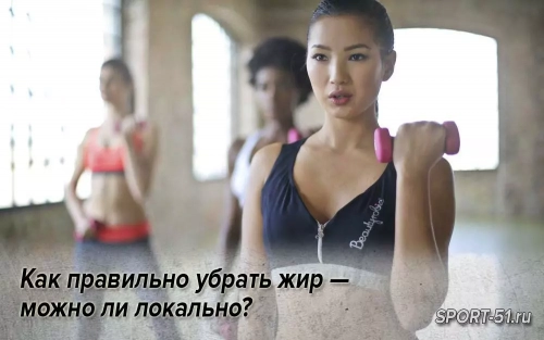 Как правильно убрать жир — можно ли локально?