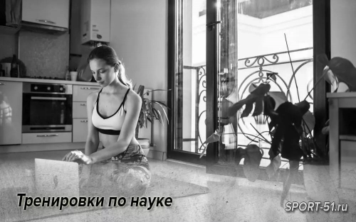 Тренировки по науке