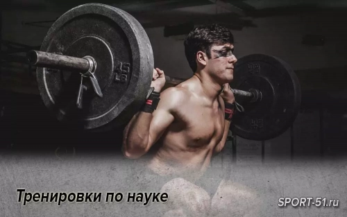 Тренировки по науке