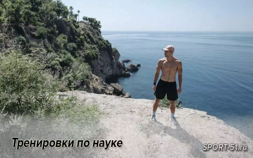 Тренировки по науке