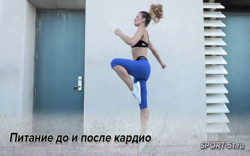Питание до и после кардио