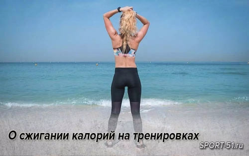 О сжигании калорий на тренировках