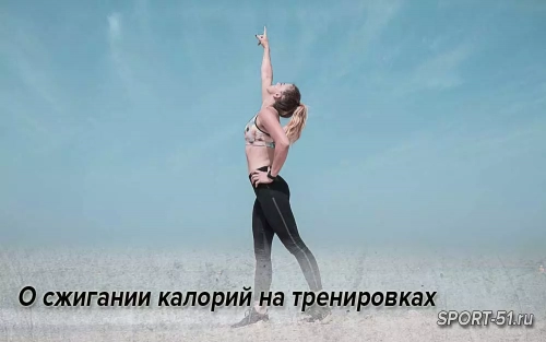 О сжигании калорий на тренировках