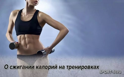 О сжигании калорий на тренировках