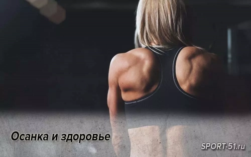 Осанка и здоровье