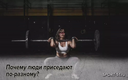 Почему люди приседают по-разному?