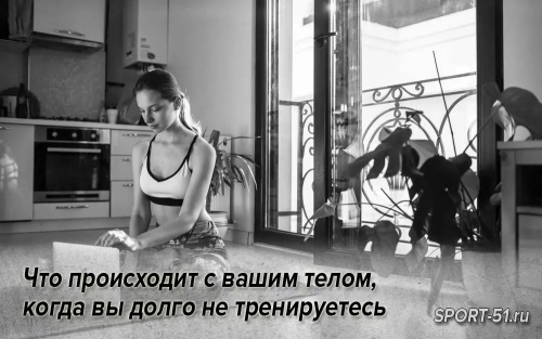 Что происходит с вашим телом, когда вы долго не тренируетесь