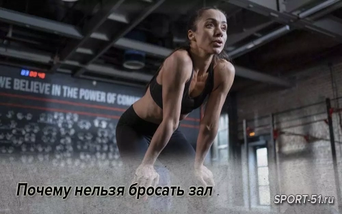 Почему нельзя бросать зал