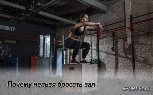 Почему нельзя бросать зал