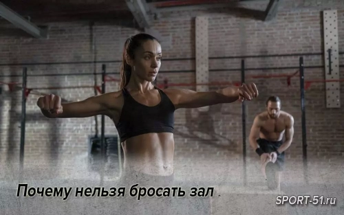 Почему нельзя бросать зал