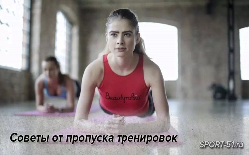 Советы от пропуска тренировок