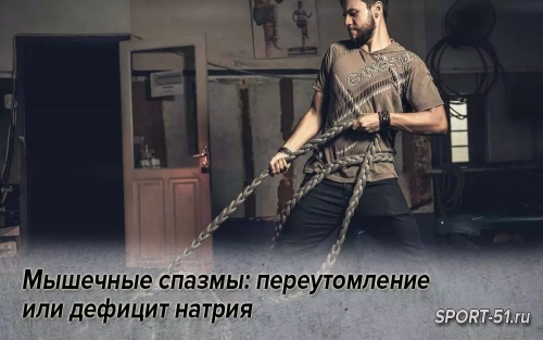 Мышечные спазмы: переутомление или дефицит натрия