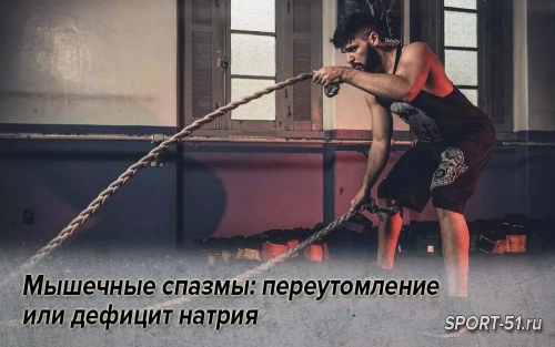 Мышечные спазмы: переутомление или дефицит натрия