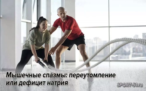 Мышечные спазмы: переутомление или дефицит натрия
