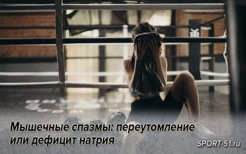 Мышечные спазмы: переутомление или дефицит натрия