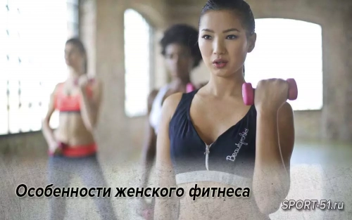 Особенности женского фитнеса