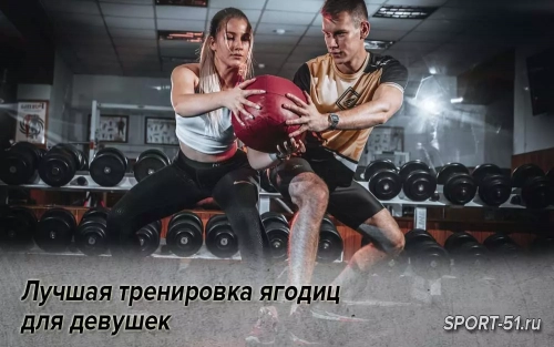 Лучшая тренировка ягодиц для девушек
